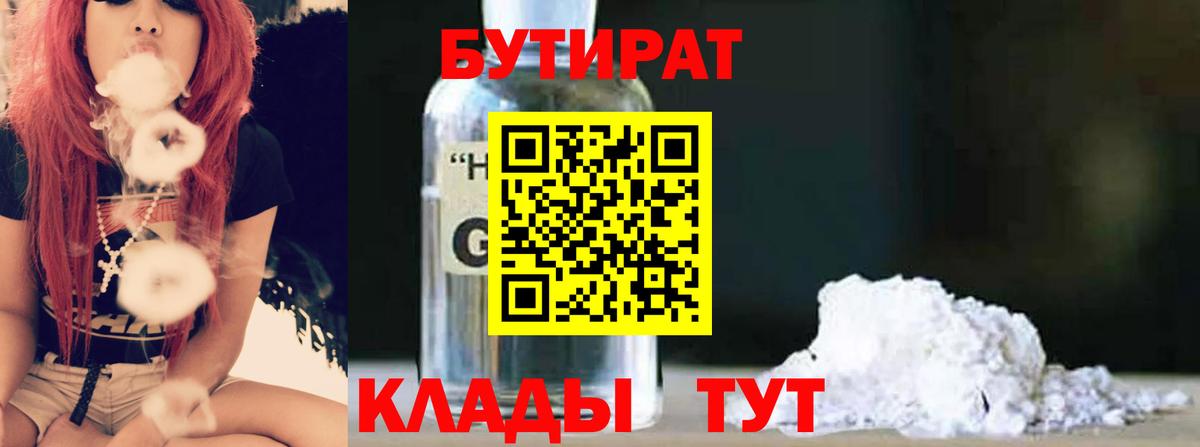 БУТИРАТ BDO 33%  Вход с VPN  Кемерово 