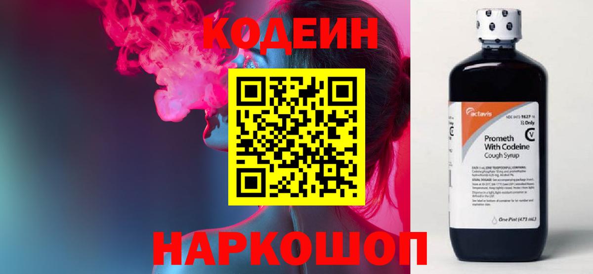 Кодеин Purple Drank Кемерово